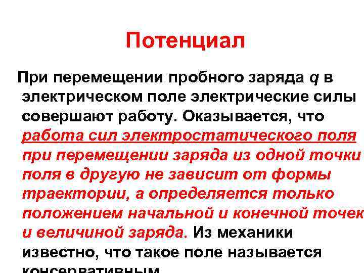 Потенциал При перемещении пробного заряда q в электрическом поле электрические силы совершают работу. Оказывается,