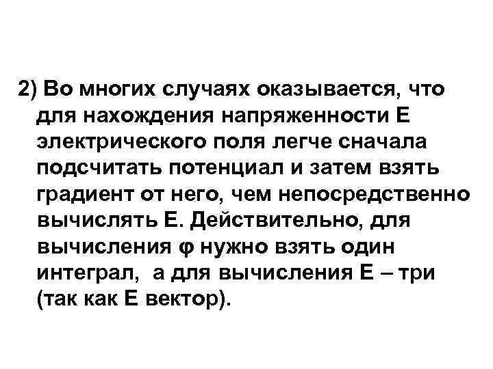 2) Во многих случаях оказывается, что для нахождения напряженности Е электрического поля легче сначала