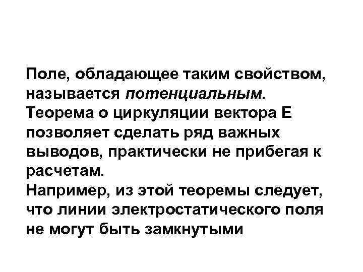 Поле, обладающее таким свойством, называется потенциальным. Теорема о циркуляции вектора Е позволяет сделать ряд