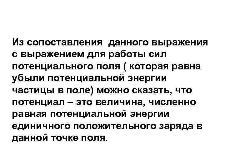 Из сопоставления данного выражения с выражением для работы сил потенциального поля ( которая равна