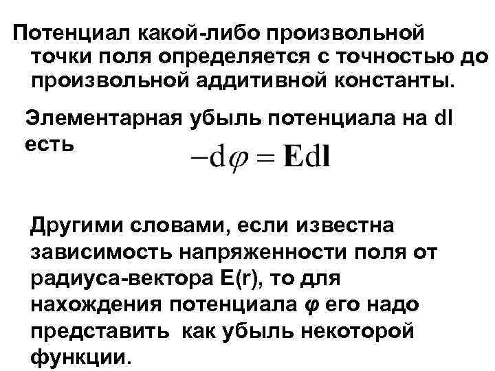 Либо точки. Потенциал поля в данной точке. Потенциал пробного заряда. Потенциал в какой-либо точке поля. Определение потенциала в данной точке поля.