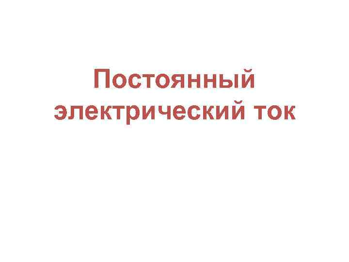 Постоянный электрический ток 