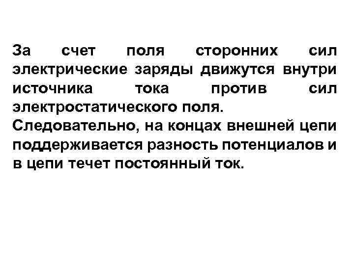 За счет поля сторонних сил электрические заряды движутся внутри источника тока против сил электростатического