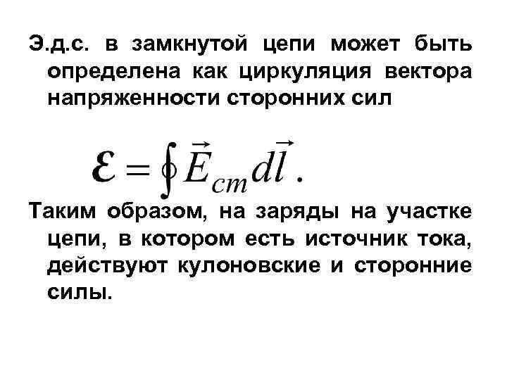Циркуляция вектора напряженности по замкнутому контуру