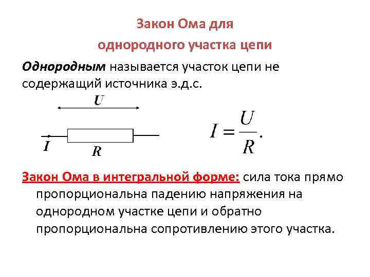 Ома для участка цепи