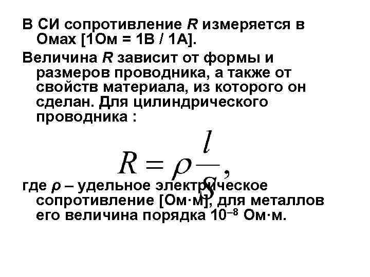 В чем измеряется сопротивление