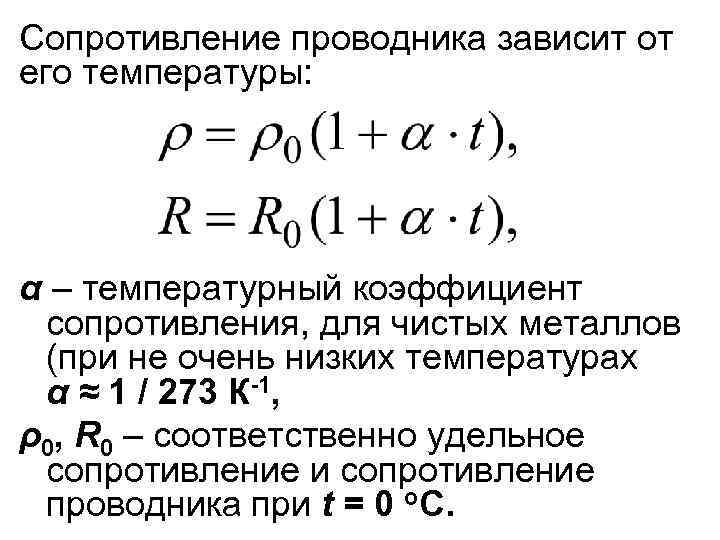 Формула по которой определяется температурный коэффициент сопротивления. Температурный коэффициент металлов. Коэффициент сопротивления металлов. Температурный коэффициент сопротивления железа. Какой температурный коэффициент сопротивления у металлов.