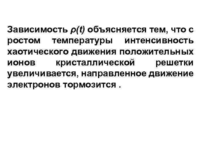 Зависимость ρ(t) объясняется тем, что с ростом температуры интенсивность хаотического движения положительных ионов кристаллической