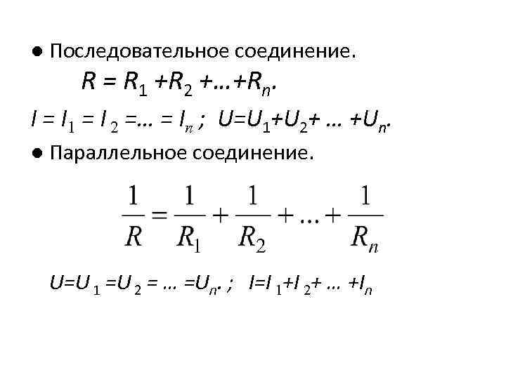 ● Последовательное соединение. R = R 1 +R 2 +…+Rn. I = I 1
