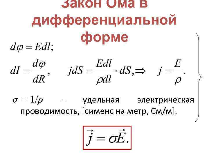 Дифференциальный закон ома. Закон Ома в дифференциальной форме. Законом в дифференциальной форме. Сименс проводимость. Сименс единица измерения проводимости.