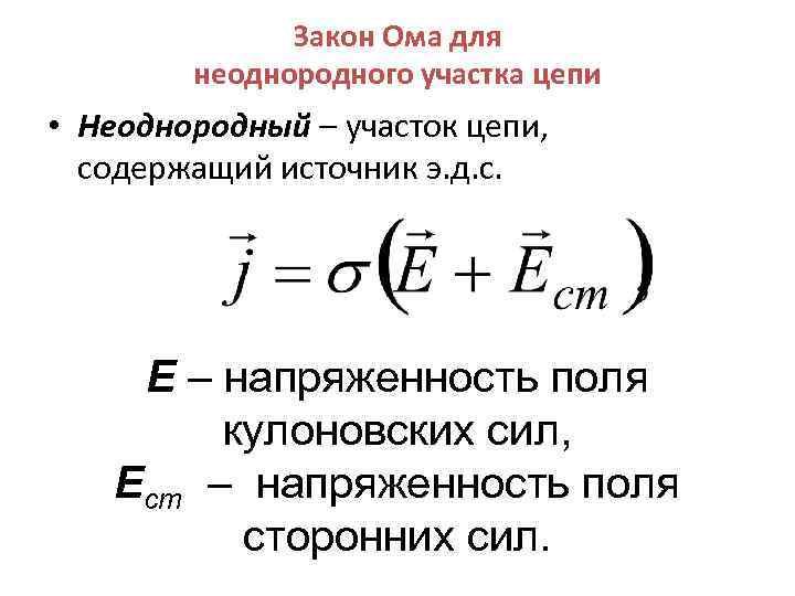 Закон Ома для неоднородного участка цепи • Неоднородный – участок цепи, содержащий источник э.