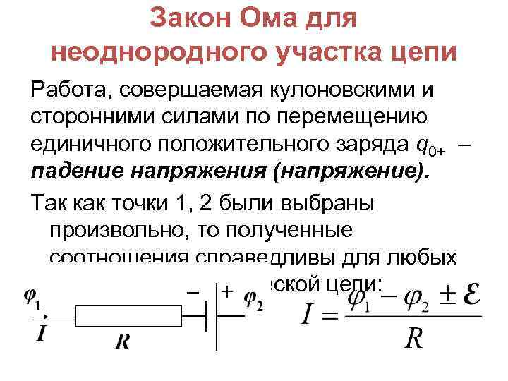Закон Ома для неоднородного участка цепи Работа, совершаемая кулоновскими и сторонними силами по перемещению