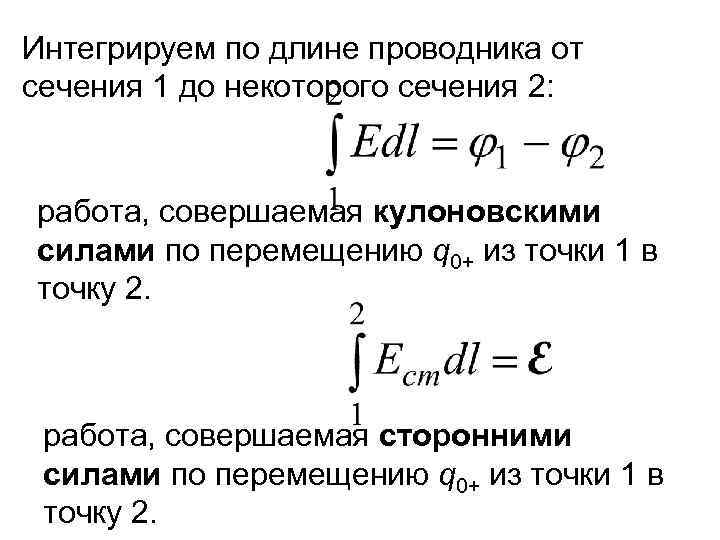 Интегрируем по длине проводника от сечения 1 до некоторого сечения 2: работа, совершаемая кулоновскими