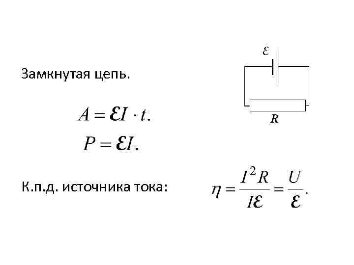 Закон замкнутая цепь. Схема замкнутой цепи. Замкнутая цепь. Разомкнутая цепь схема. Замкнутая цепь схема.