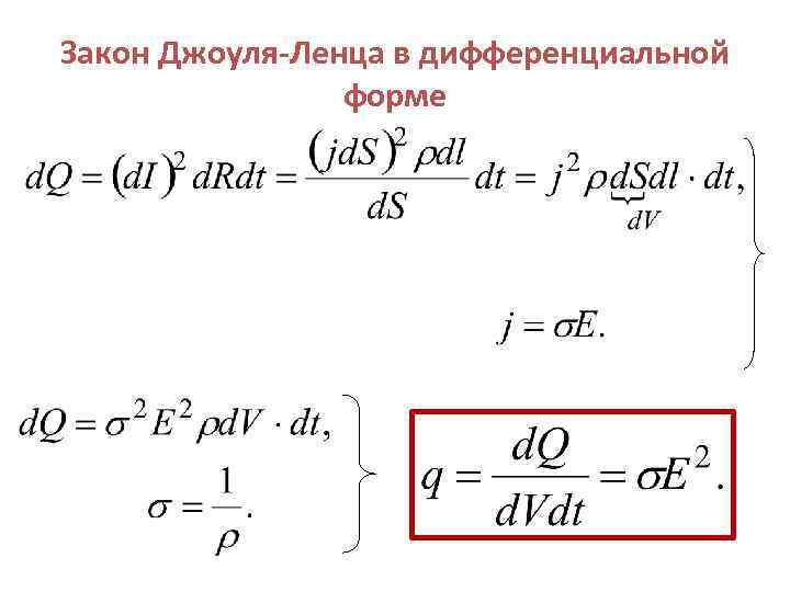 Закон Джоуля-Ленца в дифференциальной форме 