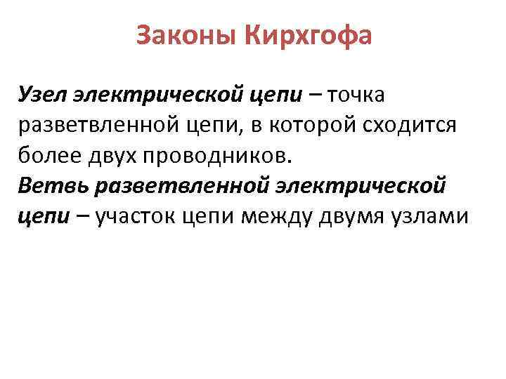 Законы Кирхгофа Узел электрической цепи – точка разветвленной цепи, в которой сходится более двух