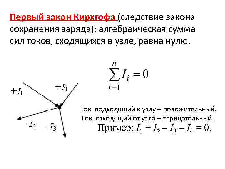 Вектор плотности. 1 Правило Кирхгофа формула. Алгебраическая сумма токов сходящихся в узле равна нулю. Первое правило Кирхгофа. Закон Кирхгофа следствия.