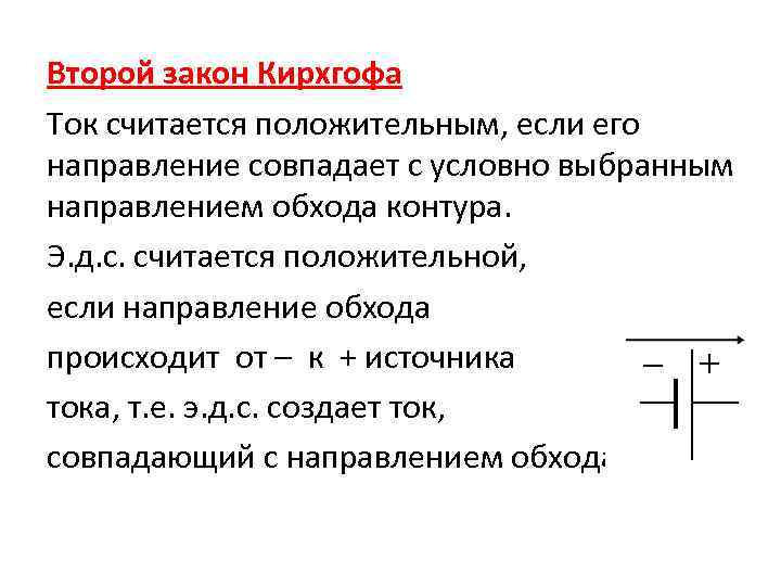 Вектор тока. Условно положительные направления токов. Условное направление тока. Направление тока совпадает с выбранным направлением обхода контура. Условно положительное направление тока.