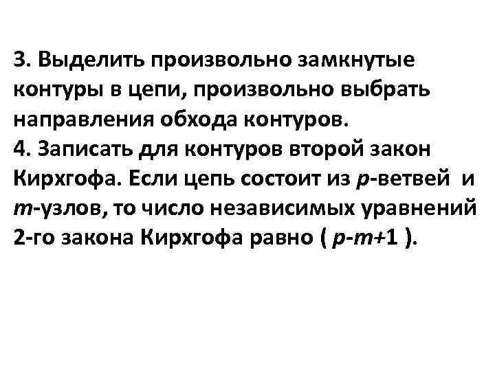 3. Выделить произвольно замкнутые контуры в цепи, произвольно выбрать направления обхода контуров. 4. Записать