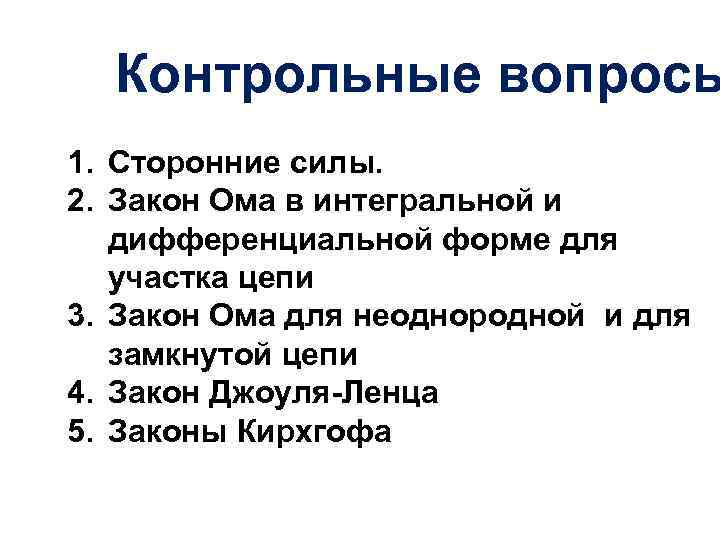 Контрольные вопросы 1. Сторонние силы. 2. Закон Ома в интегральной и дифференциальной форме для