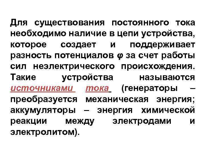 Для существования постоянного тока необходимо наличие в цепи устройства, которое создает и поддерживает разность