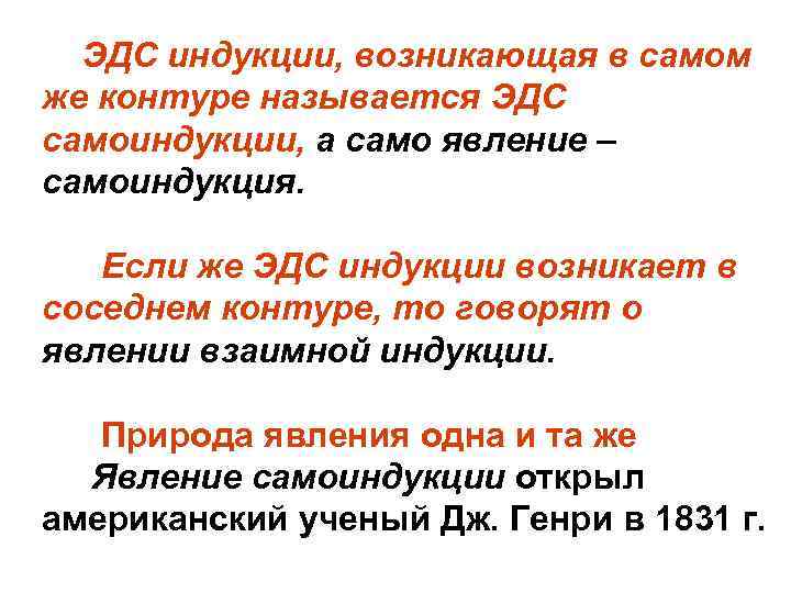  ЭДС индукции, возникающая в самом же контуре называется ЭДС самоиндукции, а само явление