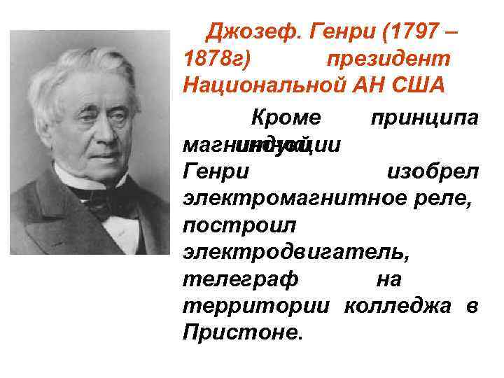 Джозеф. Генри (1797 – 1878 г) президент Национальной АН США Кроме принципа магнитной индукции