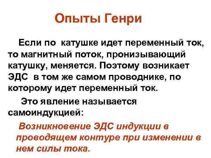 Опыты Генри Если по катушке идет переменный ток, то магнитный поток, пронизывающий катушку, меняется.