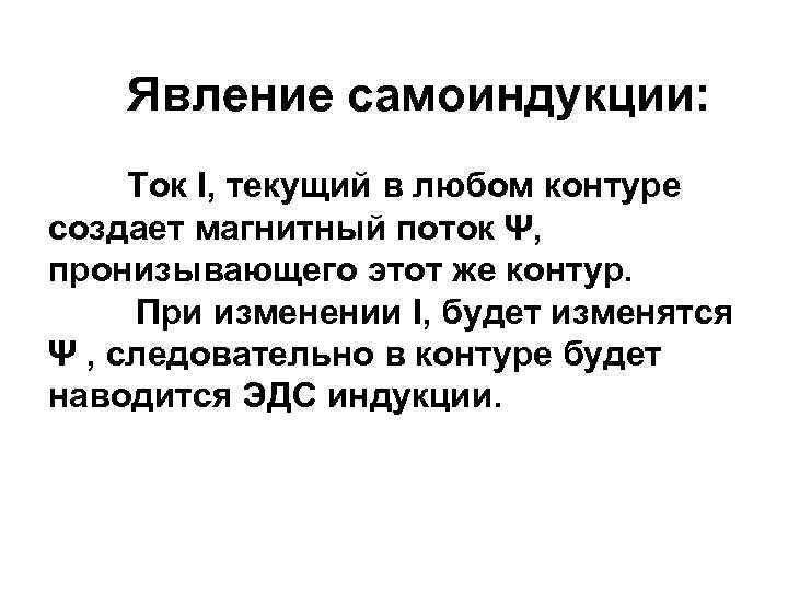 Явление самоиндукции: Ток I, текущий в любом контуре создает магнитный поток Ψ, пронизывающего этот