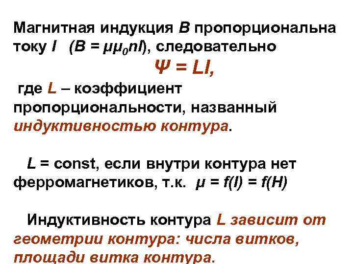 Магнитная индукция В пропорциональна току I (В = μμ 0 n. I), следовательно Ψ