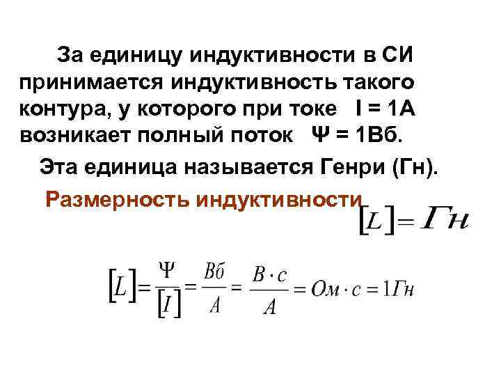 1 вб это. Индуктивность катушки единицы измерения. Единицы измерения индуктивности катушек индуктивности. Единицы измерения индуктивности и индукции. Единица индуктивности катушки в си.