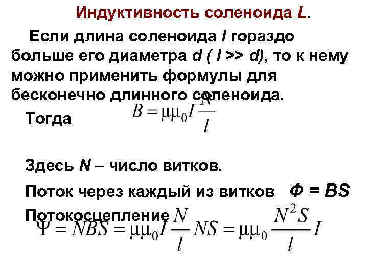 Индуктивность длинного соленоида