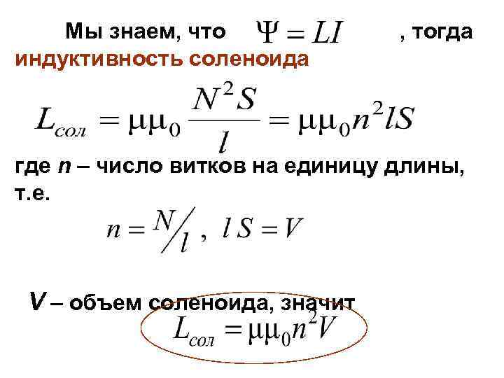 Мы знаем, что индуктивность соленоида , тогда где n – число витков на единицу