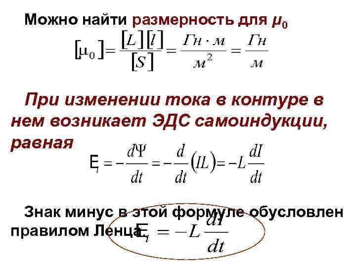 Можно найти размерность для μ 0 При изменении тока в контуре в нем возникает