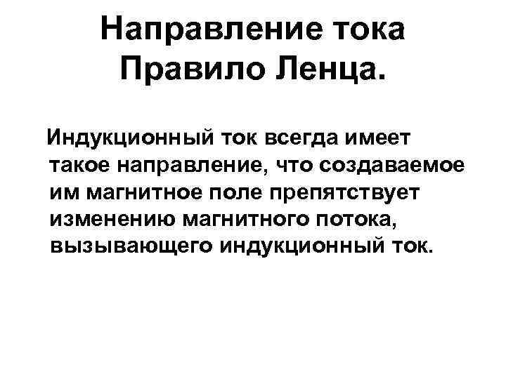 Направление тока Правило Ленца. Индукционный ток всегда имеет такое направление, что создаваемое им магнитное