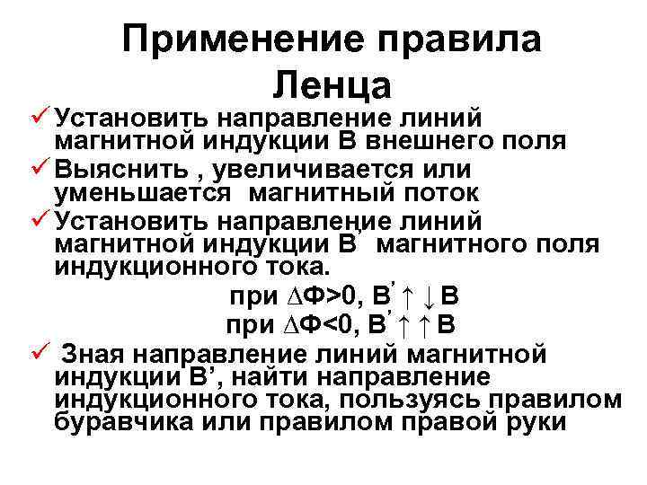 Применение правила Ленца ü Установить направление линий магнитной индукции В внешнего поля ü Выяснить