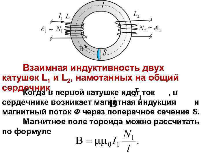 Взаимная индуктивность двух катушек L 1 и L 2, намотанных на общий сердечник первой