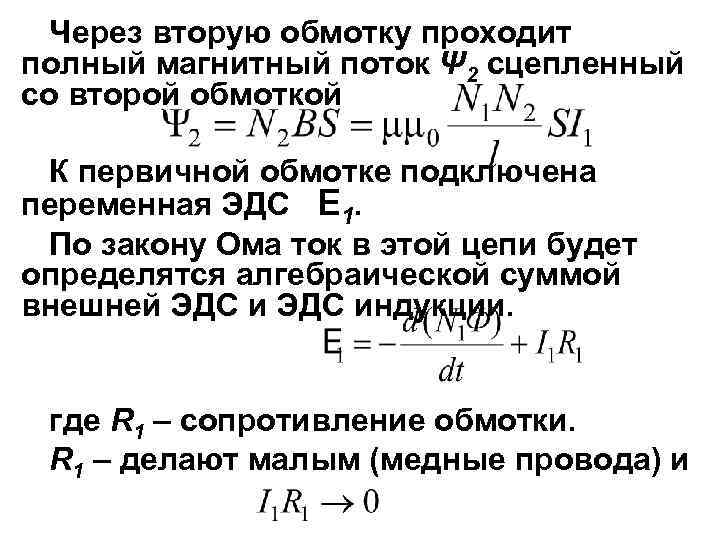 Через вторую обмотку проходит полный магнитный поток Ψ 2 сцепленный со второй обмоткой К