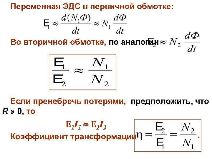 Переменная ЭДС в первичной обмотке: Во вторичной обмотке, по аналогии Если пренебречь потерями, предположить,