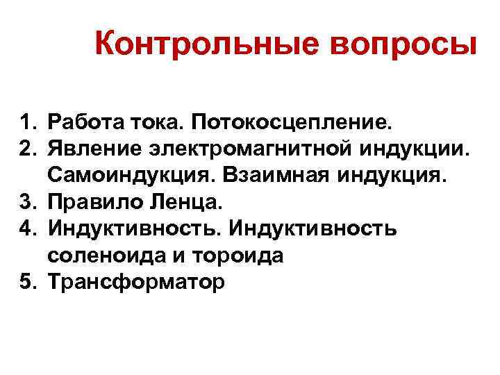 Контрольные вопросы 1. Работа тока. Потокосцепление. 2. Явление электромагнитной индукции. Самоиндукция. Взаимная индукция. 3.