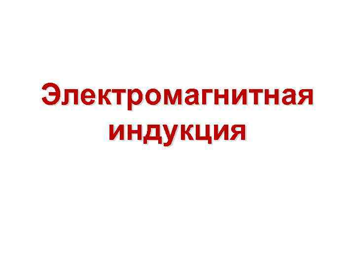 Электромагнитная индукция 