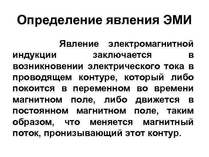 Определяющее явление. Явление электромагнитной индукции Эми. Явление Эми определение. Явление электромагнитной индукции определение. Эми определение в физике.