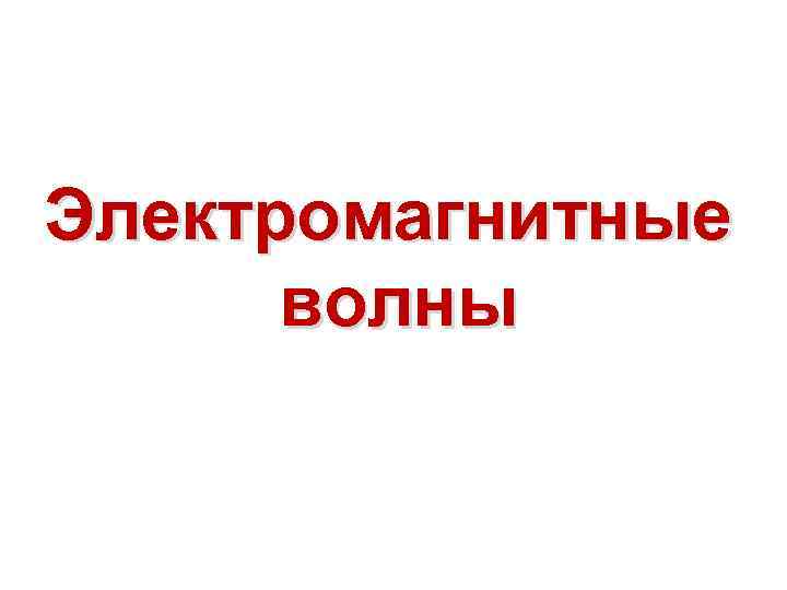 Электромагнитные волны 