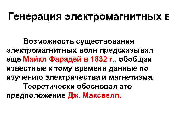 Генерация электромагнитных в Возможность существования электромагнитных волн предсказывал еще Майкл Фарадей в 1832 г.