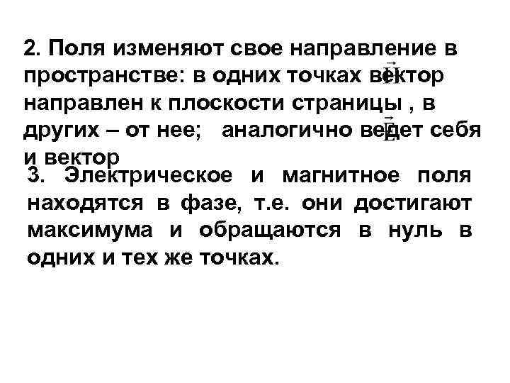 2. Поля изменяют свое направление в пространстве: в одних точках вектор направлен к плоскости