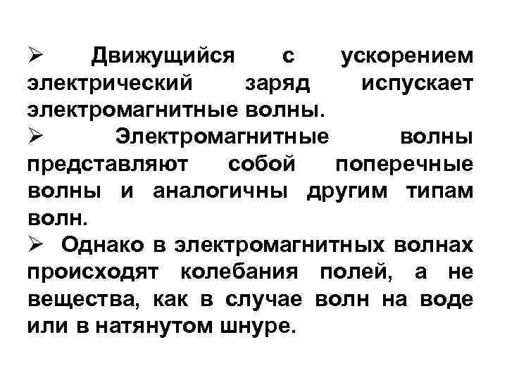 Ø Движущийся с ускорением электрический заряд испускает электромагнитные волны. Ø Электромагнитные волны представляют собой