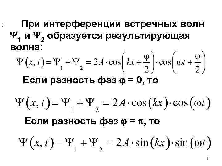 . . При интерференции встречных волн 1 и 2 образуется результирующая волна: Если разность