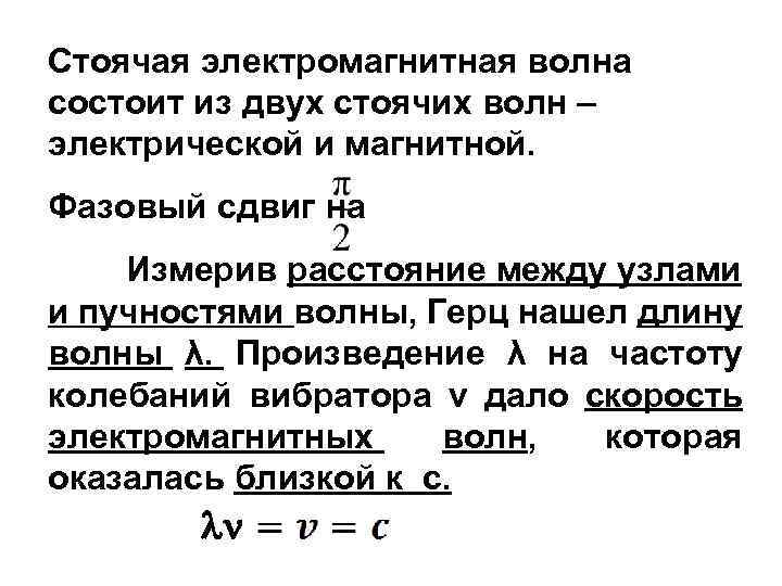 Волна состоит из. Стоячая электромагнитная волна. Электромагнитные стоячие волны внутри полости. Формула стоячей волны электромагнитных волн. Энергия стоячей электромагнитной волны.