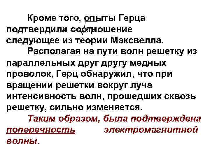 Кроме того, опыты Герца подтвердили соотношение следующее из теории Максвелла. Располагая на пути волн