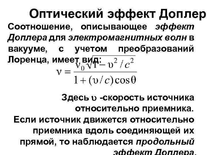 Скорость источника. Поперечный эффект Доплера формула. Эффект Доплера формула с расшифровкой. Расчетные формулы эффект Доплера. Продольный эффект Доплера формула.